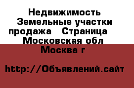 Недвижимость Земельные участки продажа - Страница 4 . Московская обл.,Москва г.